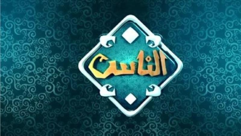 الناس