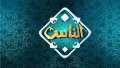 ”الناس” تكشف عن 6 دروس...