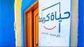 «حياة كريمة» تدعم أصحاب المشروعات...
