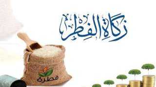 مقدار زكاة الفطر 2023 في...