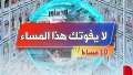 لا يفوتك هذا المساء| ضبط...
