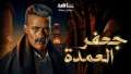 عمرو سلامة: نجاح مسلسل جعفر...