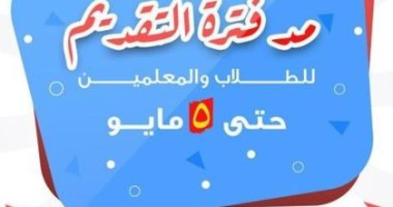 مد فترة التقدم للطلاب والمعلمين