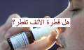 حكم استخدام قطرات الأنف في...