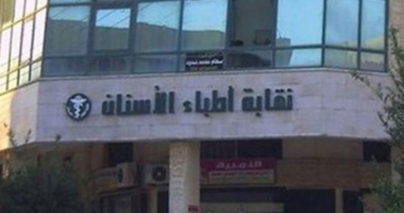 نقابة الاسنان