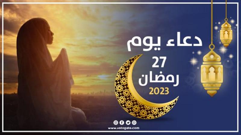 دعاء يوم 27 رمضان 2023