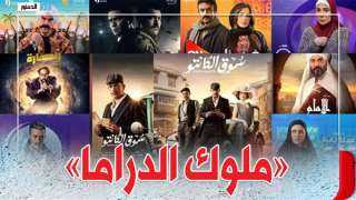 ملوك الدراما.. نجاح مبهر للموسم...