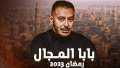 أحداث صادمة بالحلقة الأخيرة من...