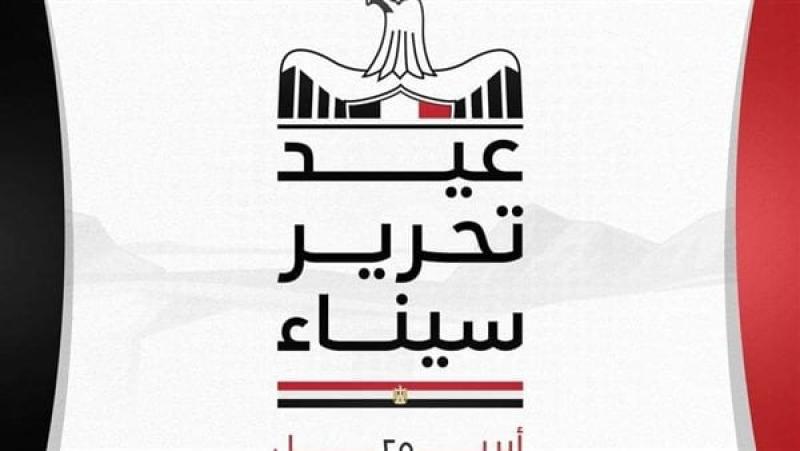 الرئيس السيسي يهنئ الشعب المصري بذكرى تحرير سيناء