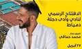 محمد حماقي يحيي حفل افتتاح...