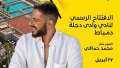 التجهيزات الأولى لحفل محمد حماقي...