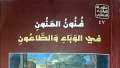 ”فنون المنون في الوباء والطاعون”.....
