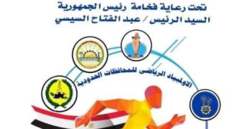 أولمبياد المحافظات الحدودية