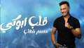 سمسم شهاب يطرح أغنية ”قلب...