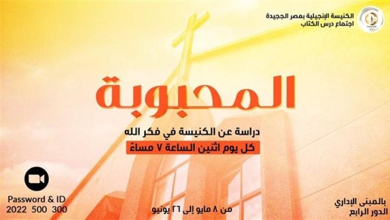 إعلان الكنيسة الإنيجيلية لدرس الكتاب