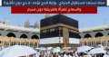 مكة تستعد لاستقبال الحجاج.. وزارة...