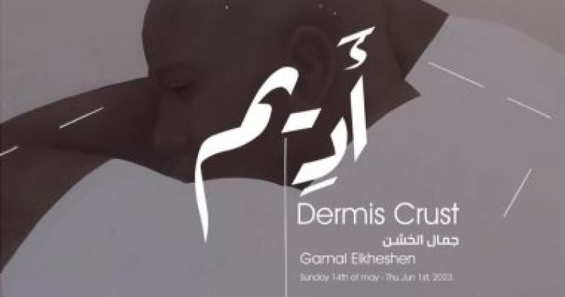 معرض أديم
