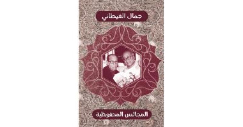 المجالس المحفوظية