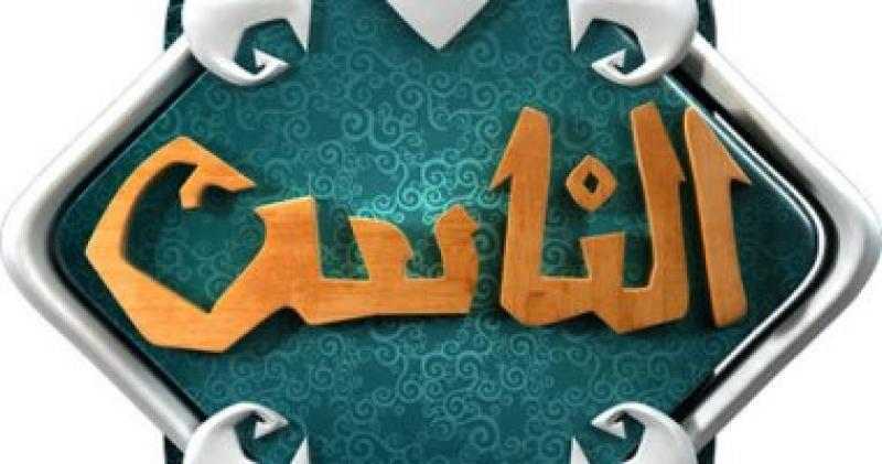 قناه الناس