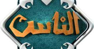 باحث لـ”قناة الناس”: الإسلام علمنا...