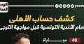 كشف حساب الأهلى أمام الأندية...