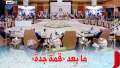 ما بعد «قمة جدة».. مصر...