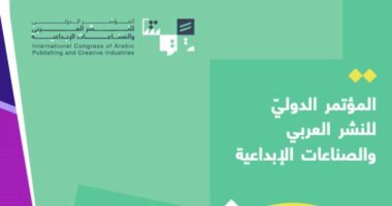 المؤتمر الدولى للنشر العربي