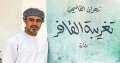 فوز رواية ”تغريبة القافر” لـ...