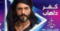 بدء عرض مسلسل كفر دلهاب...