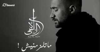 على الألفي يطرح أغنية ”ماتلزمنيش”...