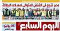 اليوم السابع: مصر تنجح فى...