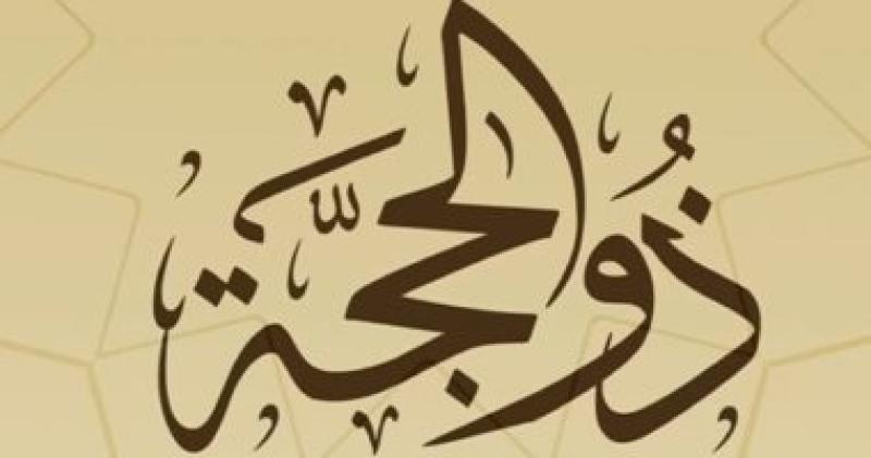 ذو الحجة