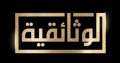 قناة الوثائقية.. التاريخ بعيون الحقيقة.....