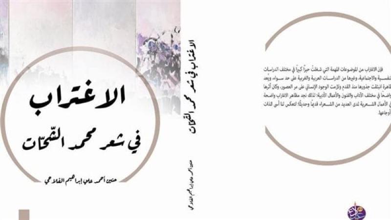 كتاب الاغتراب فى شعر محمد الشحات
