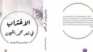 الاغتراب في شعر محمد الشحات.....