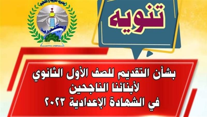 التقديم للصف الاول الثانوي العام بالإسكندرية