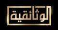 ”الوثائقية” تكشف أحداث 15 يونيو...