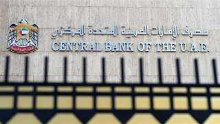 البنك المركزى الإماراتى يقرر الإبقاء...