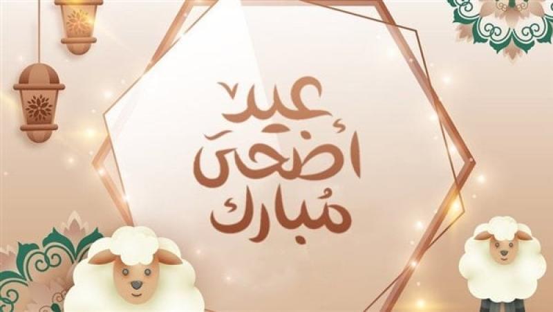 عيد الاضحى