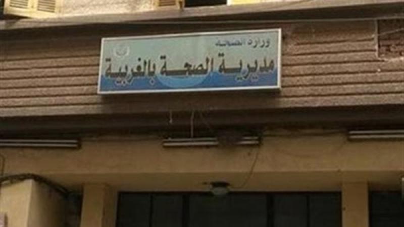 مديرية الصحة بالغربية