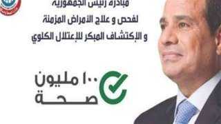 فحصت 6.5 مليون مواطن.. مستفيدون:...