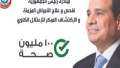 فحصت 6.5 مليون مواطن.. مستفيدون:...