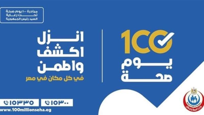 حملة 100 يوم صحة