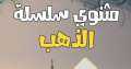 طبعة عربية من كتاب ”مثنوى...