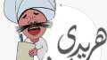 ساخرون، الغرفة التجارية: الناس صحتها...