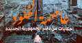 ”عاصمة الخلود.. حكايات من دفتر...