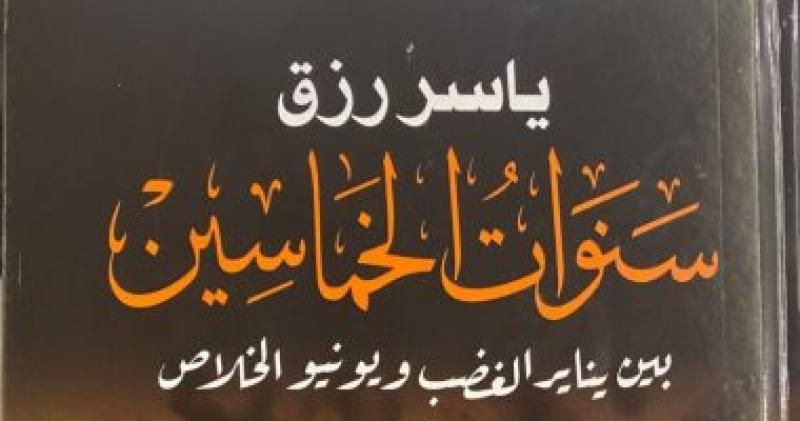 كتاب سنوات الخماسين