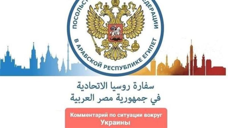 سياسة  السفارة الروسية بالقاهرة
