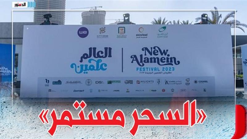 مهرجان العلمين الجديدة