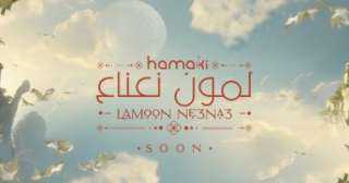 ”لمون نعناع” أولى أغنيات محمد...